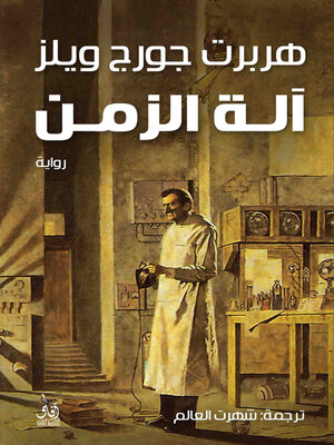 cover image of آلة الزمن